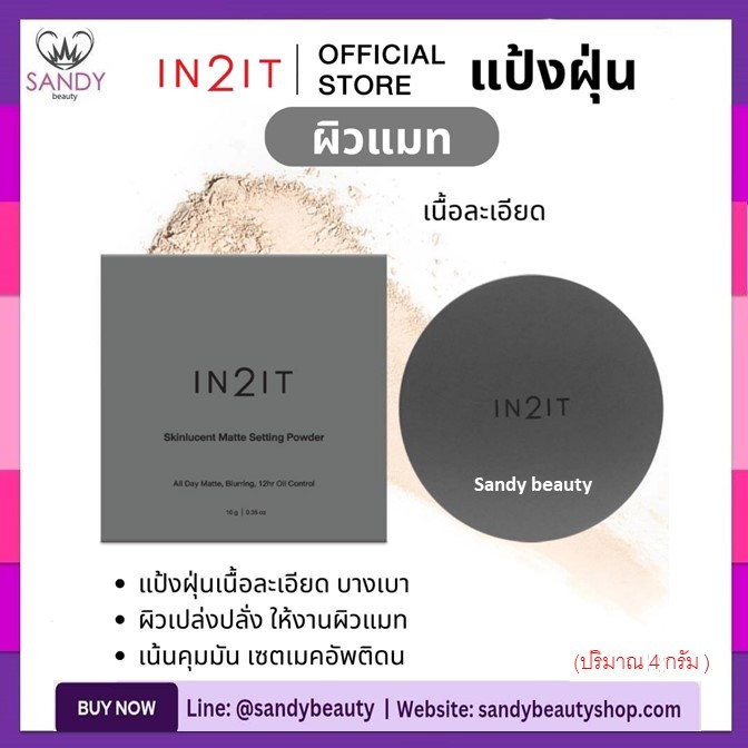 ✨ใหม่✨ ถูกมาก!! แป้งฝุ่น In2It อินทูอิท Skinlucent โปร่งแสงผสมชิมเมอร์ มีผิวโกลว์ /ผิวแมท 4กรัม.เนื้อละเอียด บางเบา สบาย