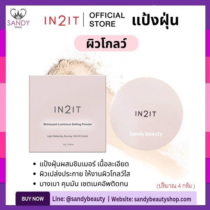 ✨ใหม่✨ ถูกมาก!! แป้งฝุ่น In2It อินทูอิท Skinlucent โปร่งแสงผสมชิมเมอร์ มีผิวโกลว์ /ผิวแมท 4กรัม.เนื้อละเอียด บางเบา สบาย