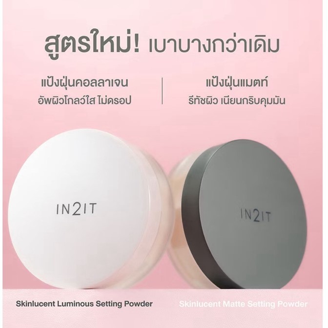 ✨ใหม่✨ ถูกมาก!! แป้งฝุ่น In2It อินทูอิท Skinlucent โปร่งแสงผสมชิมเมอร์ มีผิวโกลว์ /ผิวแมท 4กรัม.เนื้อละเอียด บางเบา สบาย