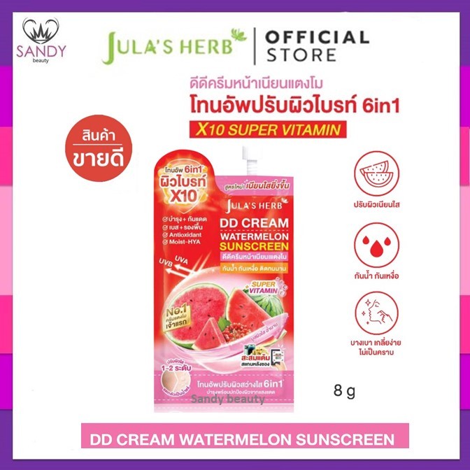 ของแท้!!💯แบบ1ชอง 8g. Jula's Herb จุฬาเฮิร์บ ดีดีครีมกันแดดแตงโม🍉& เชรั่มลำใย💜ฟื้นฟูผิวหน้า ให้เปล่งปลั่งกันน้ำ กันเหงื่อ