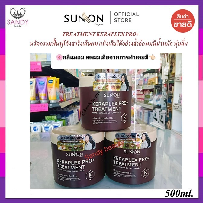 📌ขายดี📌ทรีทเม้นต์ SUNON ซันออน KERAPLEX PRO เคราเพล็กช์ โปร+ เคราติน อาร์แกนออยล์ ซิลค์โปรตีน ปิดเกล็ดผม กลิ่นหอม 500ml.