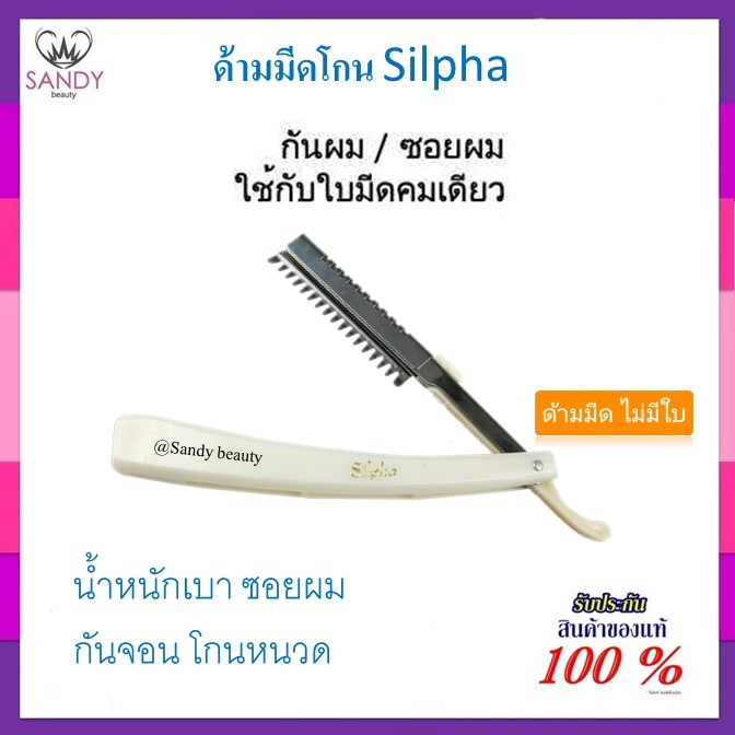 ขายดี!! ด้ามมีด โกน พลาสติก Silpha ซองขาว แบบพับได้ (ใช้คู่กับใบมีดคมเดียว) ใช้สำหรับใส่ใบมีด เพื่อใช้โกนขน หนวด หรือ ผม