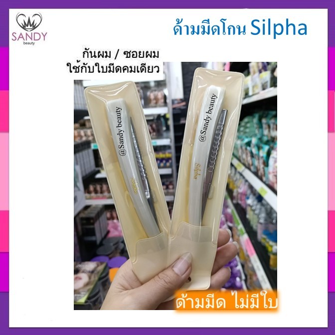 ขายดี!! ด้ามมีด โกน พลาสติก Silpha ซองขาว แบบพับได้ (ใช้คู่กับใบมีดคมเดียว) ใช้สำหรับใส่ใบมีด เพื่อใช้โกนขน หนวด หรือ ผม
