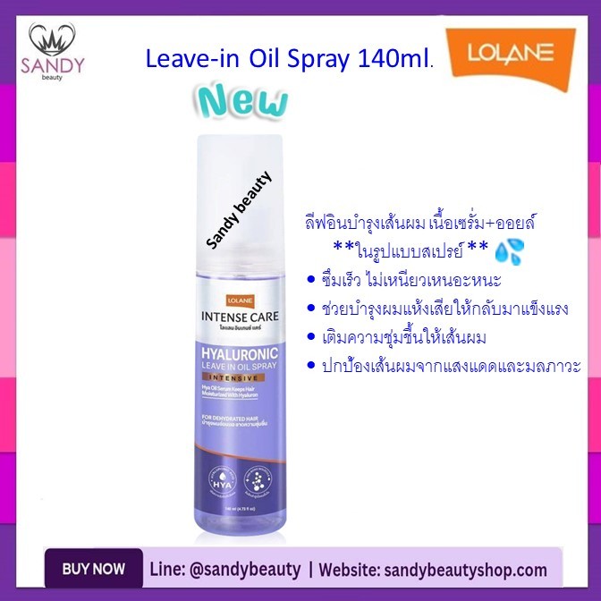 ขายดี!! สเปรย์  Lolane โลแลน Intense Care Hyaluronic Leave-in Oil Spray 140ml. ลีฟอินบำรุงเส้นผม เนื้อเซรั่ม+ออยล์
