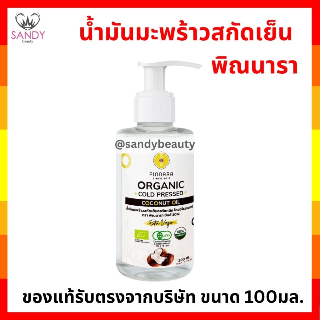 ขายดี น้ำมันมะพร้าวสกัดเย็น พิณนารา Pinnara 100ml ใช้ทานได้ บำรุงผม บำรุงผิวกาย ขายดี รับตรงจากบริษัท