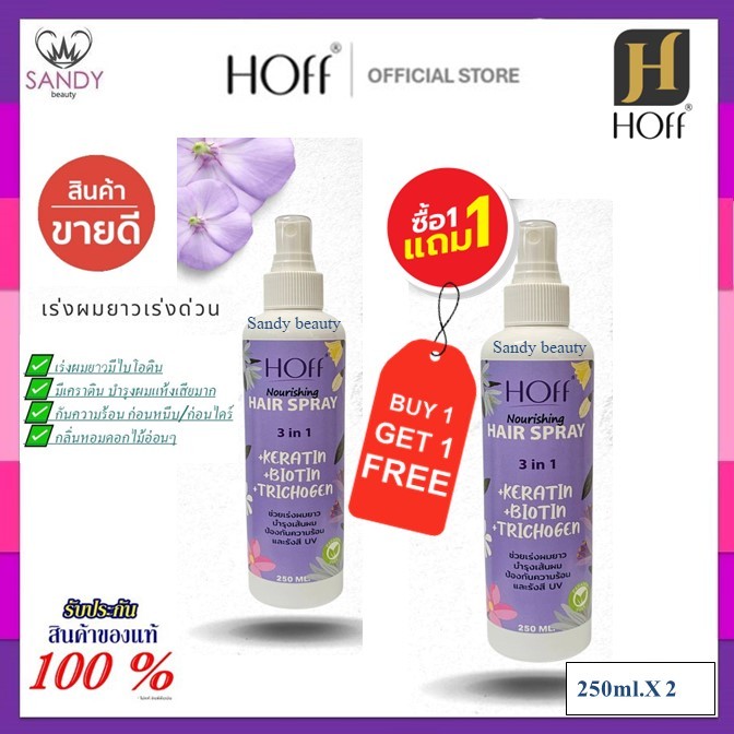✨[ซื้อ1แถม1] สเปรย์ เร่งผมยาว HOFF ฮอฟ นูริชชิ่ง มีเคราติน บำรุงผม ปกป้องความร้อนและรังสี UVผมไม่มันกลิ่นหอมติดทน 250ml.