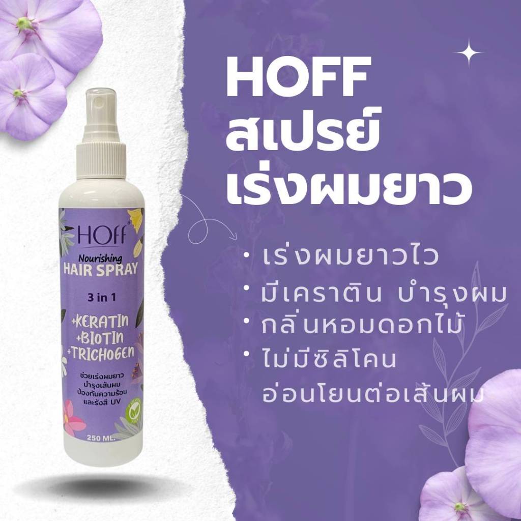 ✨[ซื้อ1แถม1] สเปรย์ เร่งผมยาว HOFF ฮอฟ นูริชชิ่ง มีเคราติน บำรุงผม ปกป้องความร้อนและรังสี UVผมไม่มันกลิ่นหอมติดทน 250ml.