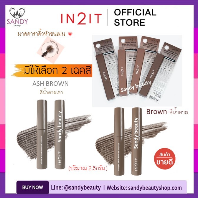 ถูกมาก!! มาสคาร่าคิ้ว อินทูอิท IN2IT Sculpt & Style Brow Gel Mascara -2.5g *มี 2เฉดสีให้เลือก*ปัดคิ้วเนื้อเจล สูตรกันน้ำ