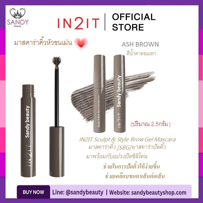 ถูกมาก!! มาสคาร่าคิ้ว อินทูอิท IN2IT Sculpt & Style Brow Gel Mascara -2.5g *มี 2เฉดสีให้เลือก*ปัดคิ้วเนื้อเจล สูตรกันน้ำ