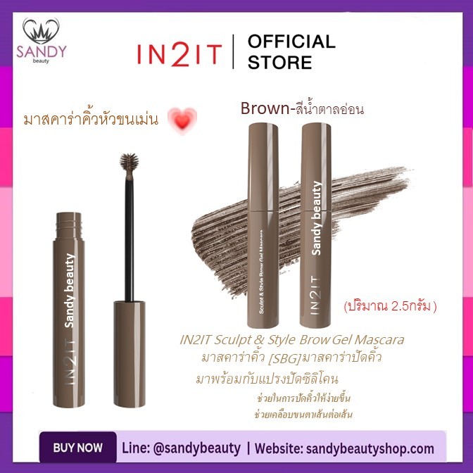 ถูกมาก!! มาสคาร่าคิ้ว อินทูอิท IN2IT Sculpt & Style Brow Gel Mascara -2.5g *มี 2เฉดสีให้เลือก*ปัดคิ้วเนื้อเจล สูตรกันน้ำ