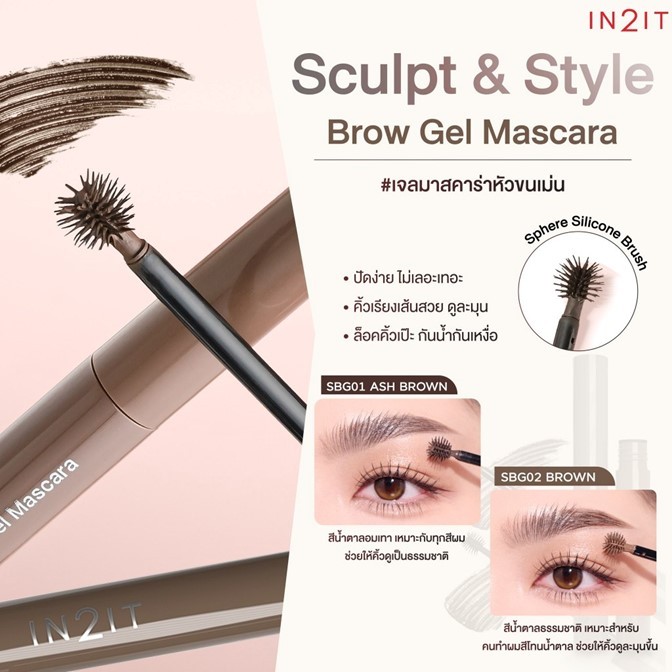 ถูกมาก!! มาสคาร่าคิ้ว อินทูอิท IN2IT Sculpt & Style Brow Gel Mascara -2.5g *มี 2เฉดสีให้เลือก*ปัดคิ้วเนื้อเจล สูตรกันน้ำ