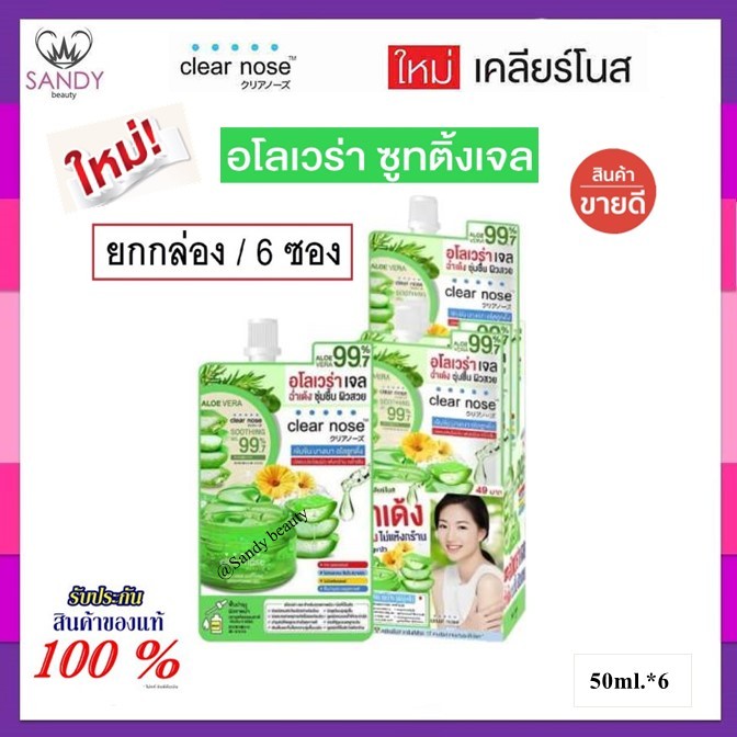 ขายดี!! เจลอโลเวร่า-สำหรับทุกสภาพผิว (กล่อง 6ซอง) 50ml. Clear Nose เคลียร์โนส Aloe vera Soothing Brightening Ge 99.7%