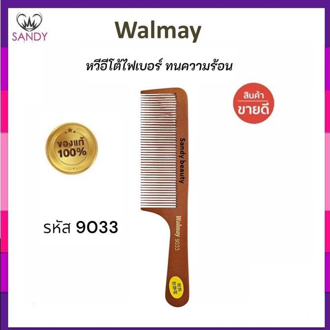 Walmay หวีอีโต้ วอลเมย์ หวีอีโต้ไฟเบอร์ น้ำตาล รหัส9033 ทนความร้อนอย่างดี หวีถนอมผม แข็งแรง หวีง่าย