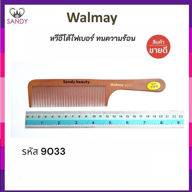 Walmay หวีอีโต้ วอลเมย์ หวีอีโต้ไฟเบอร์ น้ำตาล รหัส9033 ทนความร้อนอย่างดี หวีถนอมผม แข็งแรง หวีง่าย