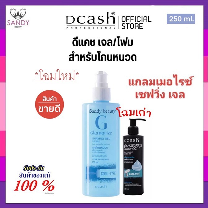 🔥โฉมใหม่!🔥 เจลโกนหนวด Dcash ดีแคช แกลมเมอไรซ์ เชฟวิ่ง เจล 250มล.(1ขวดปั๊มฟ้า) ช่วยปรับสภาพให้เส้นขนอ่อนนุ่มก่อนการโกน