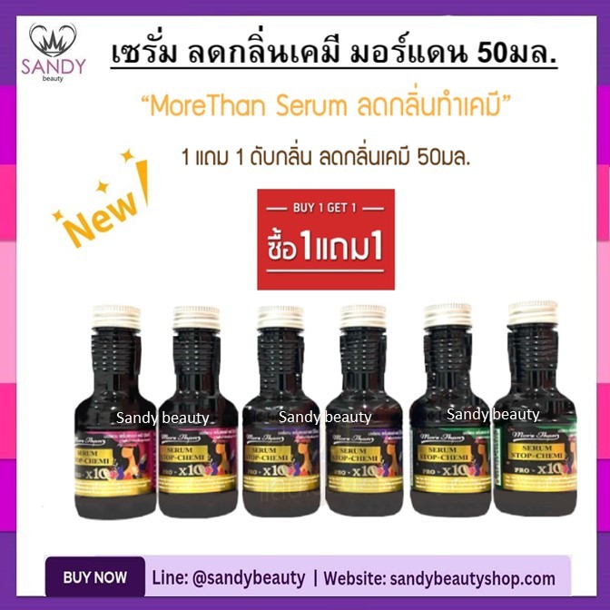 🌟1แถม1🌟เซรั่ม ดับกลิ่น มอร์แดน More Than Serum Stop-Chemi 50ml.ดับกลิ่นฉุน ลดกลิ่นเคมี แพ็คคู่ 50+50มล.*มี 4 สีให้เลือก*