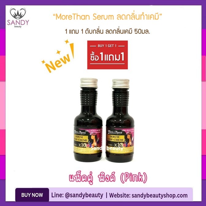 🌟1แถม1🌟เซรั่ม ดับกลิ่น มอร์แดน More Than Serum Stop-Chemi 50ml.ดับกลิ่นฉุน ลดกลิ่นเคมี แพ็คคู่ 50+50มล.*มี 4 สีให้เลือก*