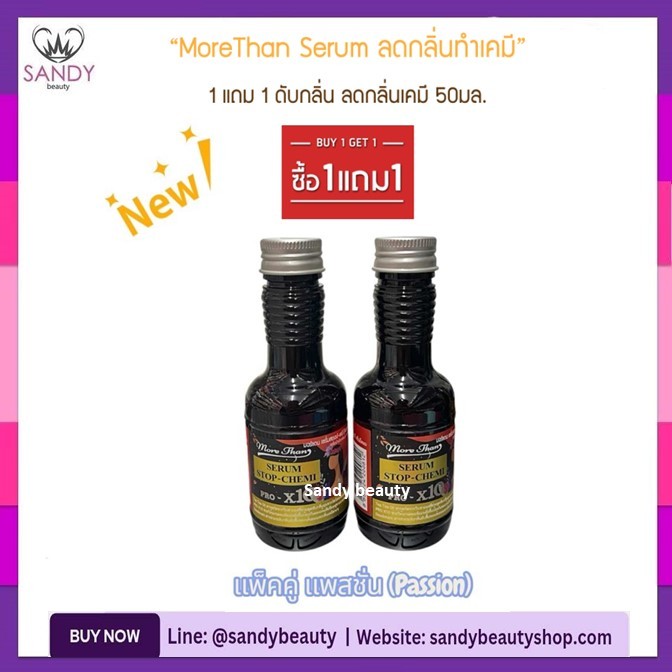 🌟1แถม1🌟เซรั่ม ดับกลิ่น มอร์แดน More Than Serum Stop-Chemi 50ml.ดับกลิ่นฉุน ลดกลิ่นเคมี แพ็คคู่ 50+50มล.*มี 4 สีให้เลือก*