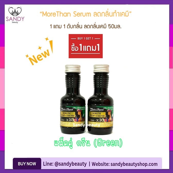 🌟1แถม1🌟เซรั่ม ดับกลิ่น มอร์แดน More Than Serum Stop-Chemi 50ml.ดับกลิ่นฉุน ลดกลิ่นเคมี แพ็คคู่ 50+50มล.*มี 4 สีให้เลือก*