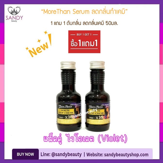 🌟1แถม1🌟เซรั่ม ดับกลิ่น มอร์แดน More Than Serum Stop-Chemi 50ml.ดับกลิ่นฉุน ลดกลิ่นเคมี แพ็คคู่ 50+50มล.*มี 4 สีให้เลือก*
