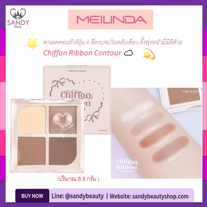 ขายดี!! คอนทัวร์ Meilinda  เมลินดา Chiffon Ribbon Contour ชิฟฟ่อน ริบบ้อน คอนทัวร์ MC(เฉดดิ้ง/คอนทัวร์) MC5107(8.8 g.)
