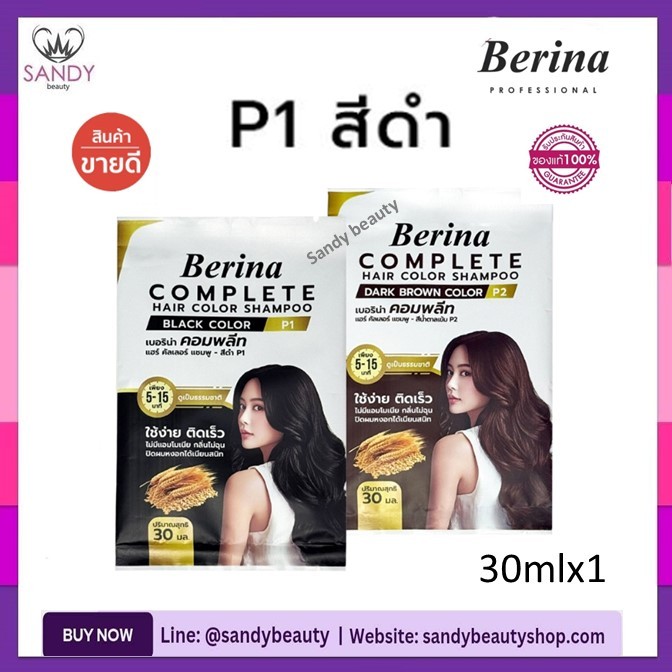 ของแท้!! แชมพู ปิดผมขาว Berina เบอริน่า คอมพลีท 30ml.แบบ1ชอง *มีให้เลือก2สี* กลิ่นไม่ฉุน ไม่มีแอมโมเนียได้เนียนสนิท