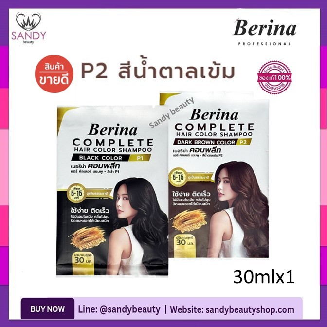 ของแท้!! แชมพู ปิดผมขาว Berina เบอริน่า คอมพลีท 30ml.แบบ1ชอง *มีให้เลือก2สี* กลิ่นไม่ฉุน ไม่มีแอมโมเนียได้เนียนสนิท