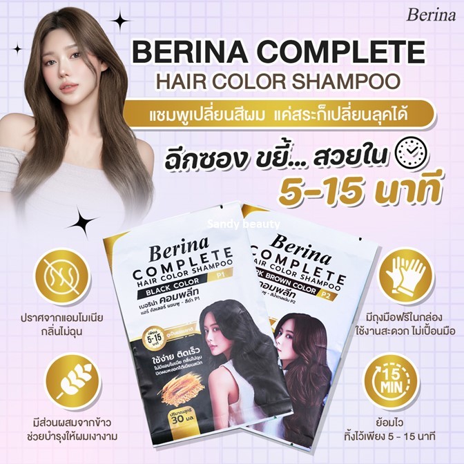 ของแท้!! แชมพู ปิดผมขาว Berina เบอริน่า คอมพลีท 30ml.แบบ1ชอง *มีให้เลือก2สี* กลิ่นไม่ฉุน ไม่มีแอมโมเนียได้เนียนสนิท