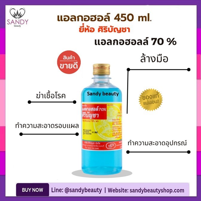 ของแท้100%!! แอลกอฮอล์ ศิริบัญชา Siribuncha Alcohol 70%  ขวดใหญ่ 450ml.- ใช้ฆ่าเชื้อโรค -ทำความสะอาดบาดแผล-ใช้ล้างมือ