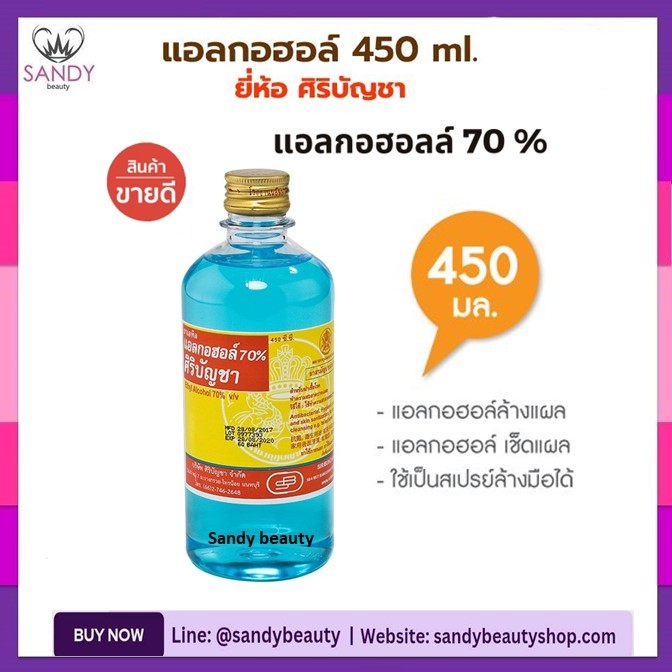 ของแท้100%!! แอลกอฮอล์ ศิริบัญชา Siribuncha Alcohol 70%  ขวดใหญ่ 450ml.- ใช้ฆ่าเชื้อโรค -ทำความสะอาดบาดแผล-ใช้ล้างมือ