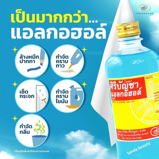 ของแท้100%!! แอลกอฮอล์ ศิริบัญชา Siribuncha Alcohol 70%  ขวดใหญ่ 450ml.- ใช้ฆ่าเชื้อโรค -ทำความสะอาดบาดแผล-ใช้ล้างมือ