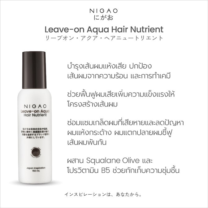 ของแท้!! [อาหารผม] NIGAO นิกาโอะ Hair Nutrient บำรุงผม กันความร้อน 150ml. *มี2 สูตร* ซ่อมแซมเกล็ดผมที่เสียหายการทำเคมี