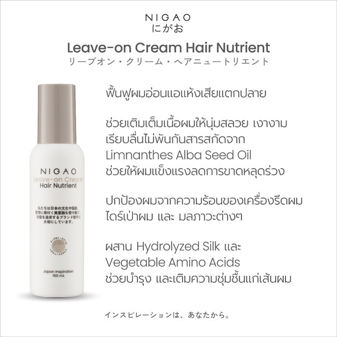 ของแท้!! [อาหารผม] NIGAO นิกาโอะ Hair Nutrient บำรุงผม กันความร้อน 150ml. *มี2 สูตร* ซ่อมแซมเกล็ดผมที่เสียหายการทำเคมี