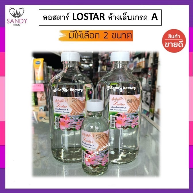 ถูกมาก!! น้ำยาล้างเล็บ Lostar ลอสตาร์ สีใส * มี 2 ขนาด* ล้างเล็บเกรด A ช้ล้างสีทาเล็บ ให้สะอาดรวดเร็ว ไม่เป็นคราบขาว