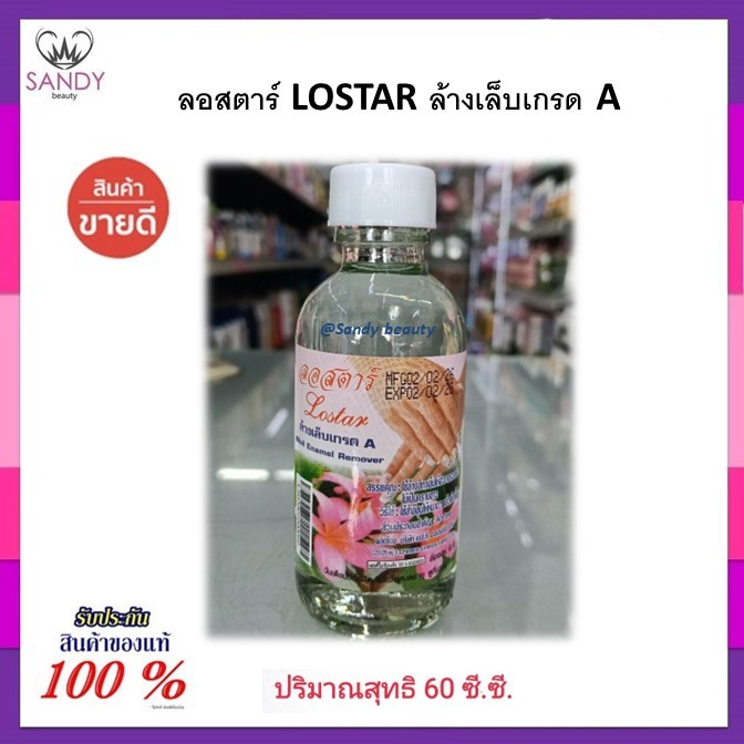 ถูกมาก!! น้ำยาล้างเล็บ Lostar ลอสตาร์ สีใส * มี 2 ขนาด* ล้างเล็บเกรด A ช้ล้างสีทาเล็บ ให้สะอาดรวดเร็ว ไม่เป็นคราบขาว