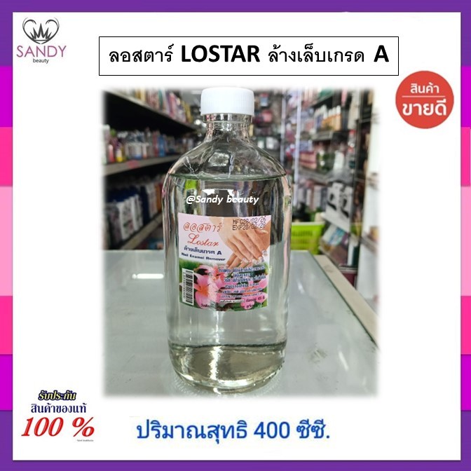 ถูกมาก!! น้ำยาล้างเล็บ Lostar ลอสตาร์ สีใส * มี 2 ขนาด* ล้างเล็บเกรด A ช้ล้างสีทาเล็บ ให้สะอาดรวดเร็ว ไม่เป็นคราบขาว