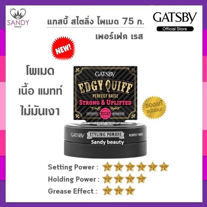 ของแท้!! โพเมด แกสบี้ Gatsby Perfect Raise Styling Pomade สไตลิ่ง75ml.(ตลับสีดำ) สำหรับเซ็ททรงด้วยระดับแข็งสุดอยู่ทรงนาน