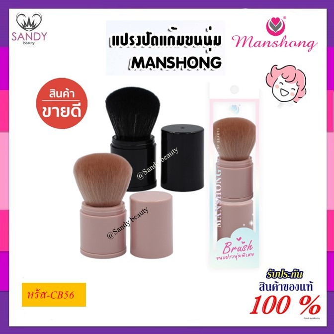 ขายดี!! แปรงปัดแก้ม แต่งหน้า manshong แมงชอง * มี 2 สี* ขนนุ่มมากก แบบพกพายืด  แปรงแต่งหน้าเครื่องมือความงามแบบพกพา CB56