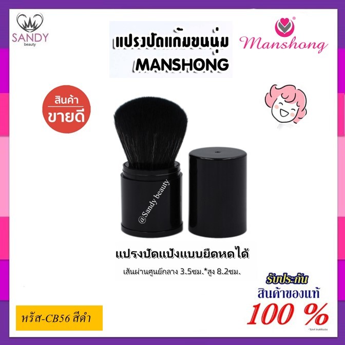 ขายดี!! แปรงปัดแก้ม แต่งหน้า manshong แมงชอง * มี 2 สี* ขนนุ่มมากก แบบพกพายืด  แปรงแต่งหน้าเครื่องมือความงามแบบพกพา CB56