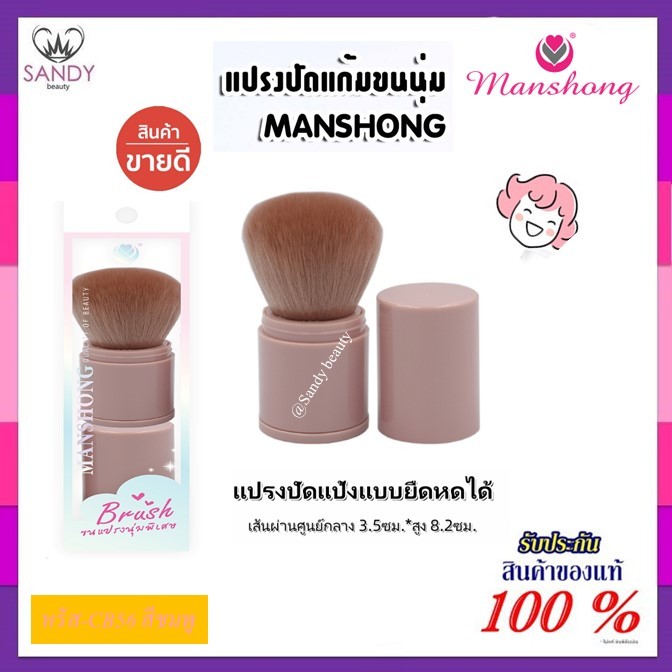 ขายดี!! แปรงปัดแก้ม แต่งหน้า manshong แมงชอง * มี 2 สี* ขนนุ่มมากก แบบพกพายืด  แปรงแต่งหน้าเครื่องมือความงามแบบพกพา CB56