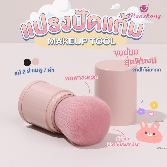 ขายดี!! แปรงปัดแก้ม แต่งหน้า manshong แมงชอง * มี 2 สี* ขนนุ่มมากก แบบพกพายืด  แปรงแต่งหน้าเครื่องมือความงามแบบพกพา CB56