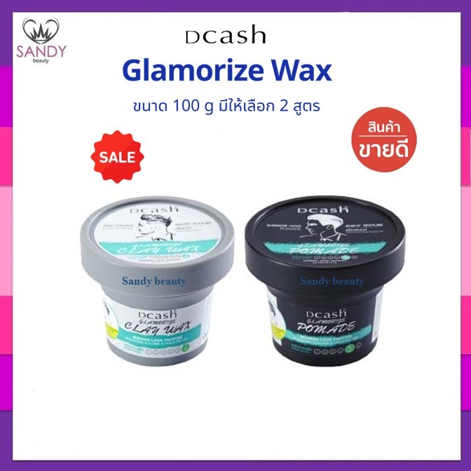 ถูกมาก!! แว็กซ์/โพเมด Dcash Glamorize Wax ดีแคช แกลมเมอไรซ์ 100g *มีให้เลือก2* สูตร คลย์แว็กซ์และโพเมด อยู่ทรงยาวนาน