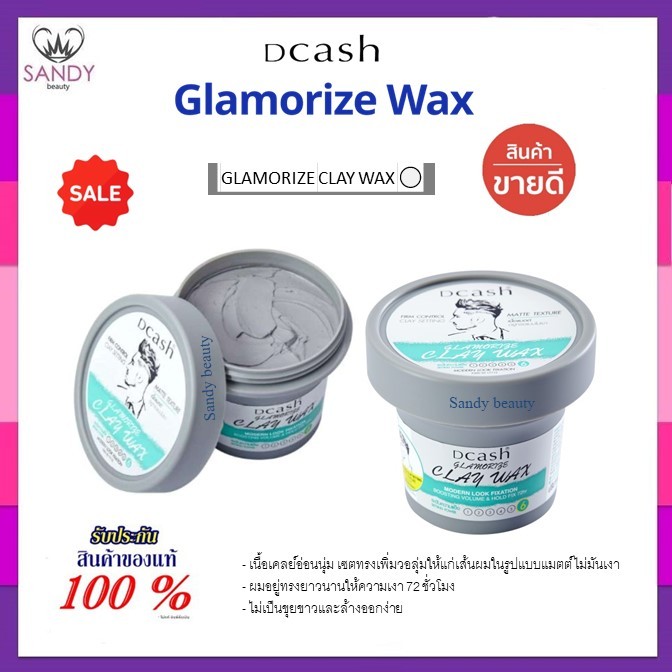 ถูกมาก!! แว็กซ์/โพเมด Dcash Glamorize Wax ดีแคช แกลมเมอไรซ์ 100g *มีให้เลือก2* สูตร คลย์แว็กซ์และโพเมด อยู่ทรงยาวนาน