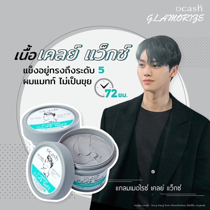 ถูกมาก!! แว็กซ์/โพเมด Dcash Glamorize Wax ดีแคช แกลมเมอไรซ์ 100g *มีให้เลือก2* สูตร คลย์แว็กซ์และโพเมด อยู่ทรงยาวนาน