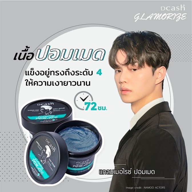 ถูกมาก!! แว็กซ์/โพเมด Dcash Glamorize Wax ดีแคช แกลมเมอไรซ์ 100g *มีให้เลือก2* สูตร คลย์แว็กซ์และโพเมด อยู่ทรงยาวนาน
