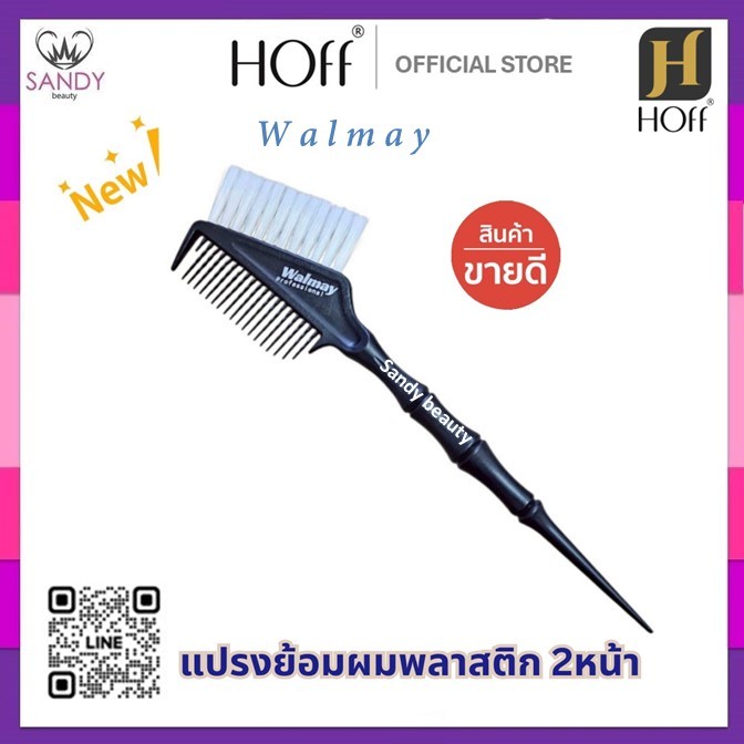 HOT! ถูกมาก!!แปรงย้อมสีผม *Walmay *แปรงย้อม 2หน้า แปรงย้อมผม พลาสติก แข็งแรง ใช้สำหรับย้อมทำสีผม แท้100%