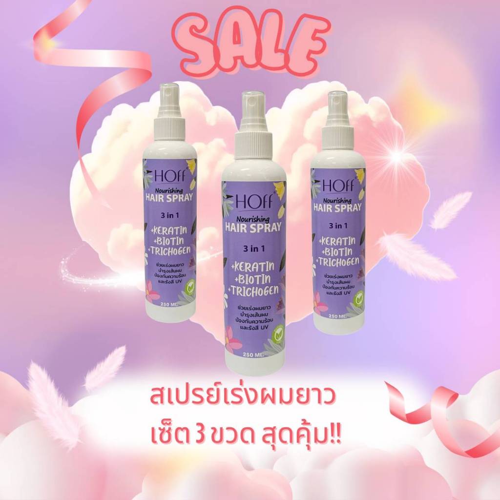 สุดคุ้ม!! สเปรย์ *เซ็ต3ขวด* Hoff ฮอฟ นูริชชิ่ง เร่งผมยาว มีเคราติน บำรุงผม ปกป้องความร้อนและรังสี UV กลิ่นหอมติดทน