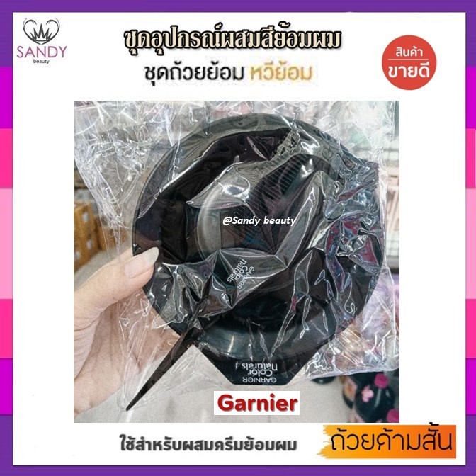 (1 เซ็ท)  ชุดถ้วยย้อมผม Garnier การ์นิเย่ ชามย้อมผม ถ้วยย้อมอย่างดี ของแท้100% 1. ถ้วยใส่ยาย้อมผม  2 หวีและแปรง