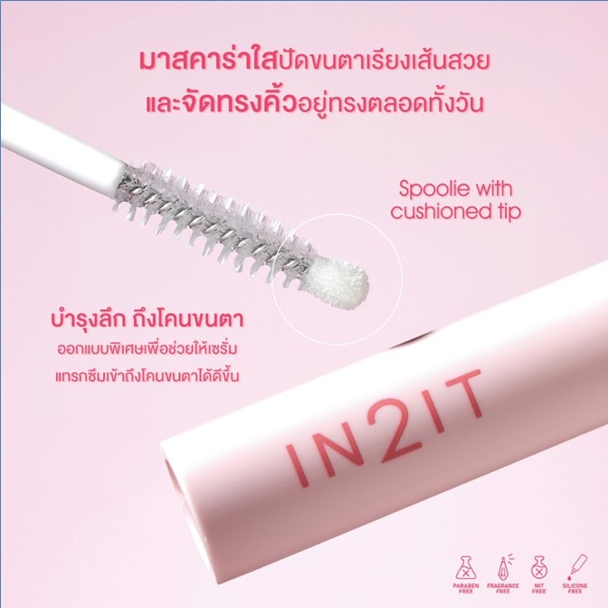 ถูกมาก!! มาสคาร่าใส IN2ITอินทูอิท Pro-Lash Mascara & Base -3in1 5g ปัดคิ้วบิ้วท์ตาแบบมือโปร  ปัดขนตา เซตขนคิ้วพร้อมบำรุง