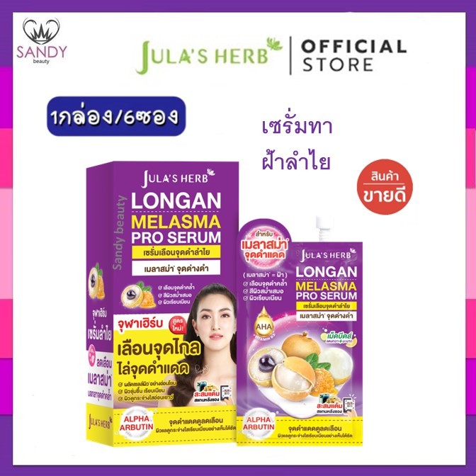 ของแท้!!💯 ( 1กล่อง/6ซอง ) Jula's Herb จุฬาเฮิร์บ ดีดีครีมกันแดดแตงโม🍉& เชรั่มลำใย💜ฟื้นฟูผิวหน้า ให้เปล่งปลั่ง กระจ่างใส